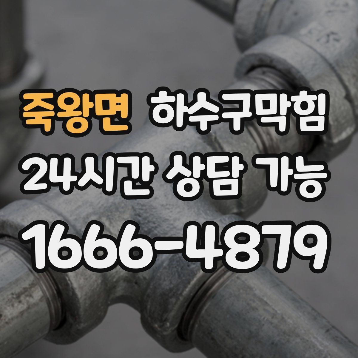 죽왕면 하수구막힘 폭설 우천 악천후 안전 작업