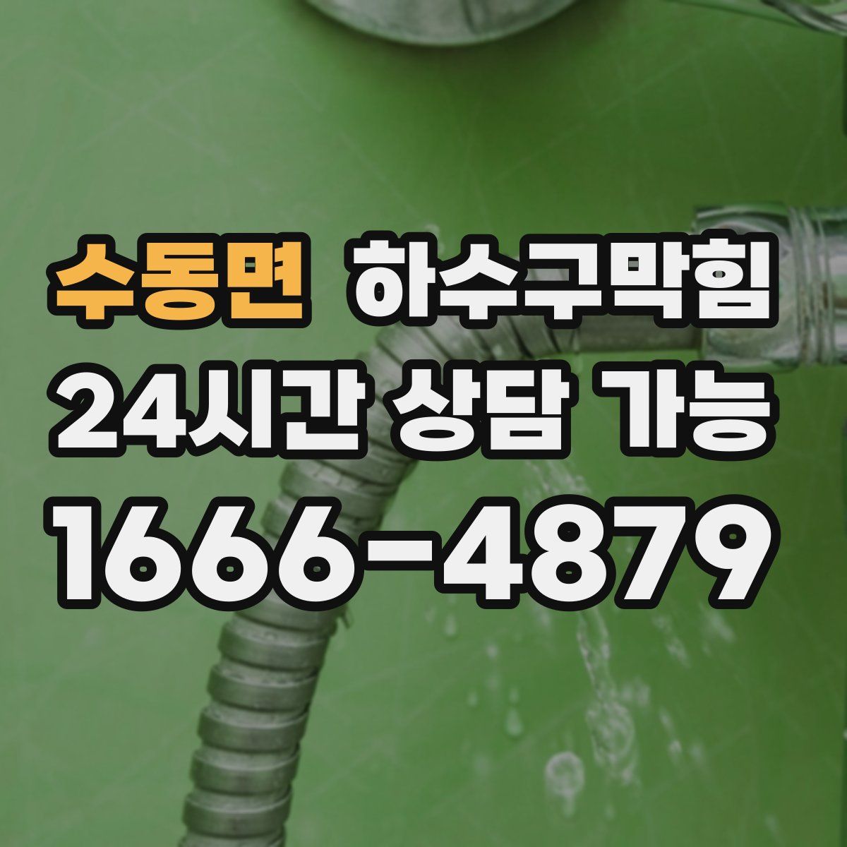 수동면 하수구막힘