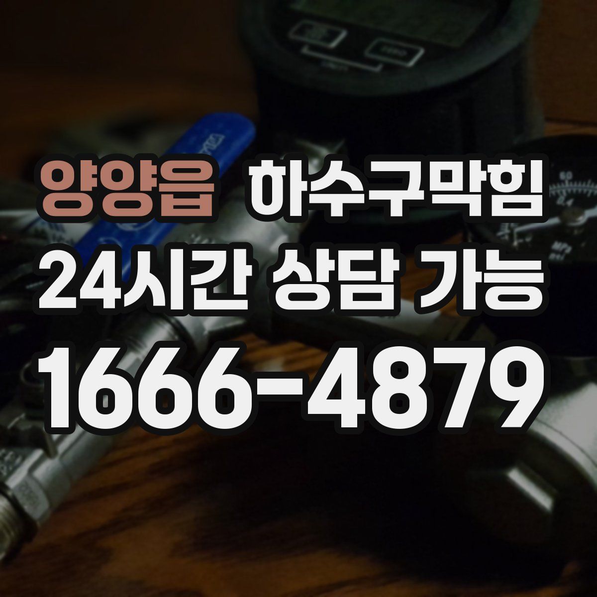 양양읍 하수구막힘