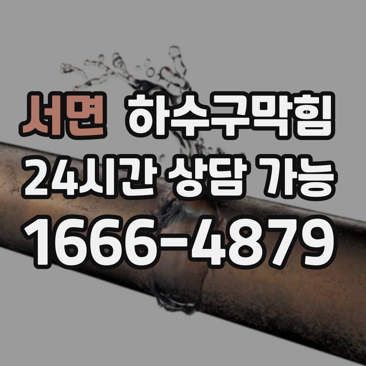서면 하수구막힘 카드 영수증이 눅눅해진 이유
