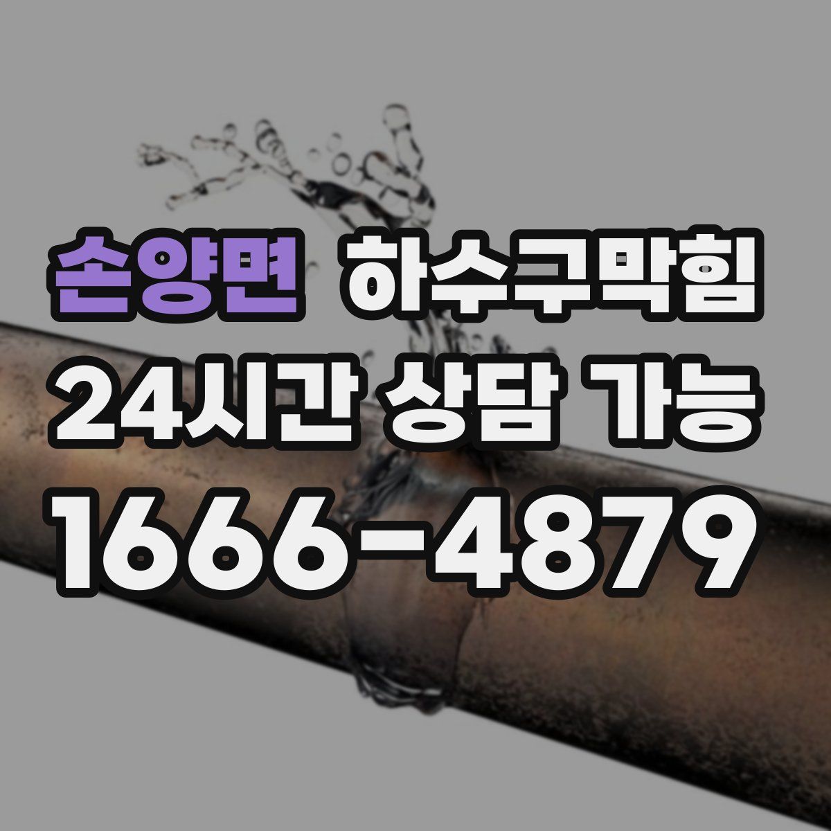 손양면 하수구막힘