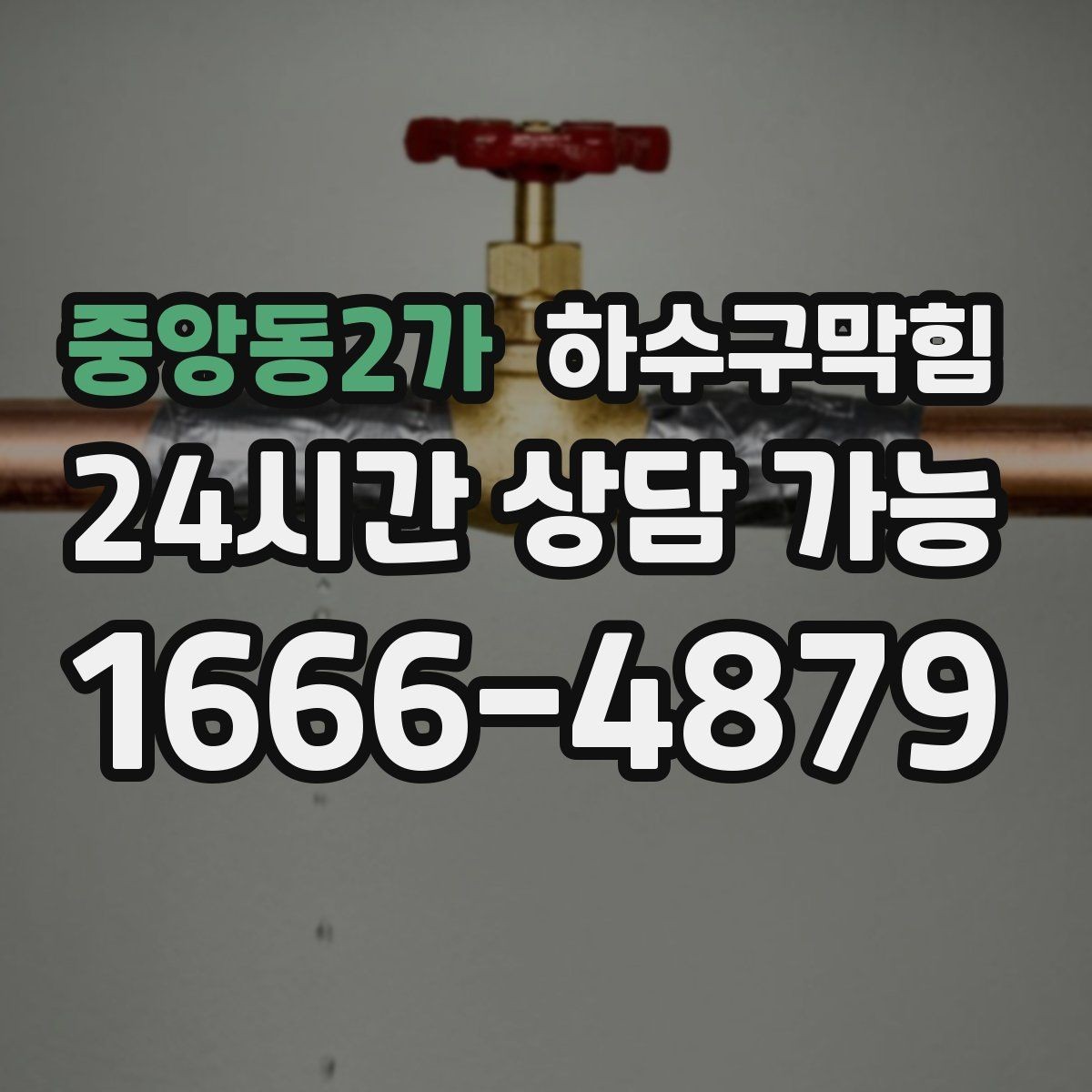 중앙동2가 하수구막힘 야간 조용한 작업 조명 안전