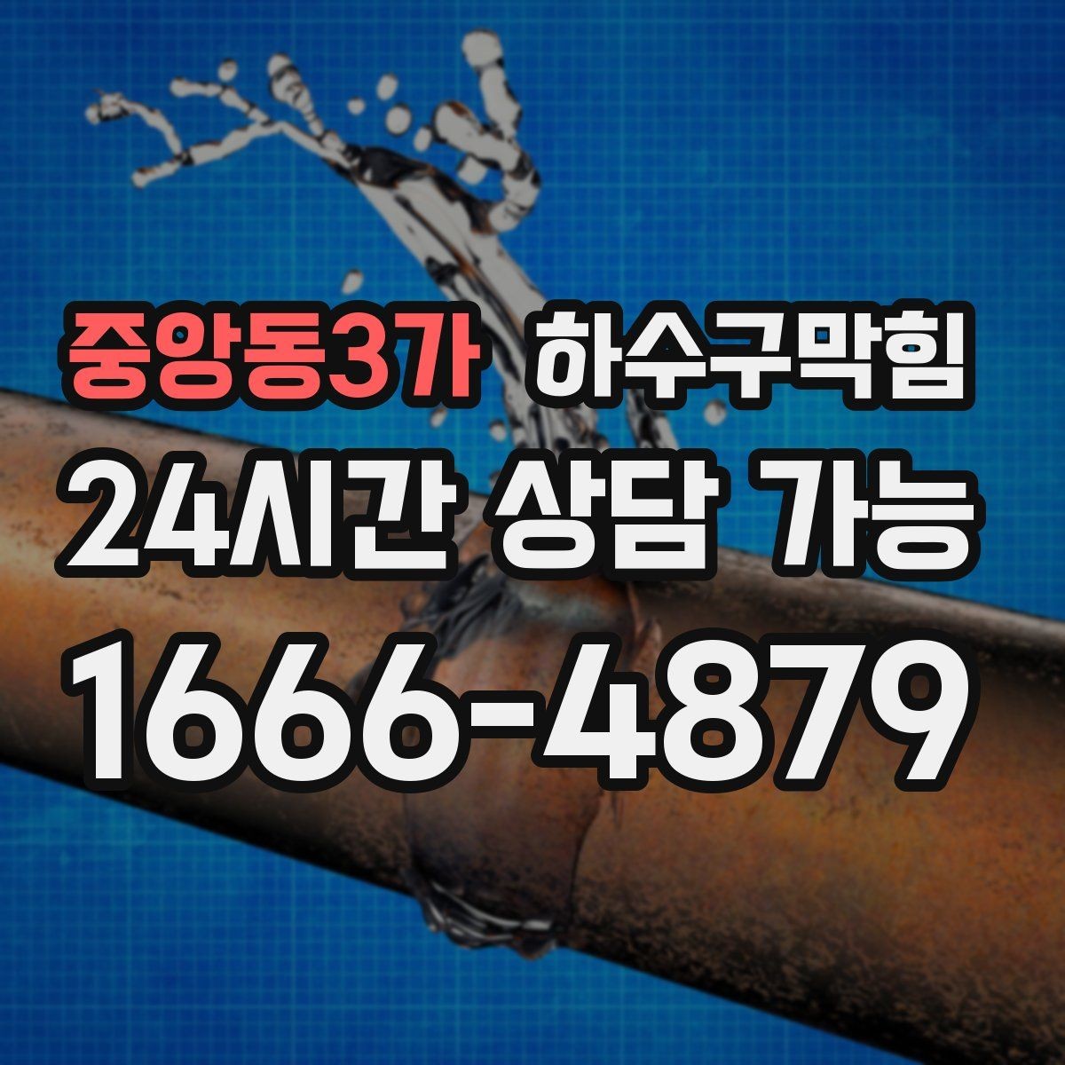 중앙동3가 하수구막힘 매장 마감 직후 세척이 중요한 이유