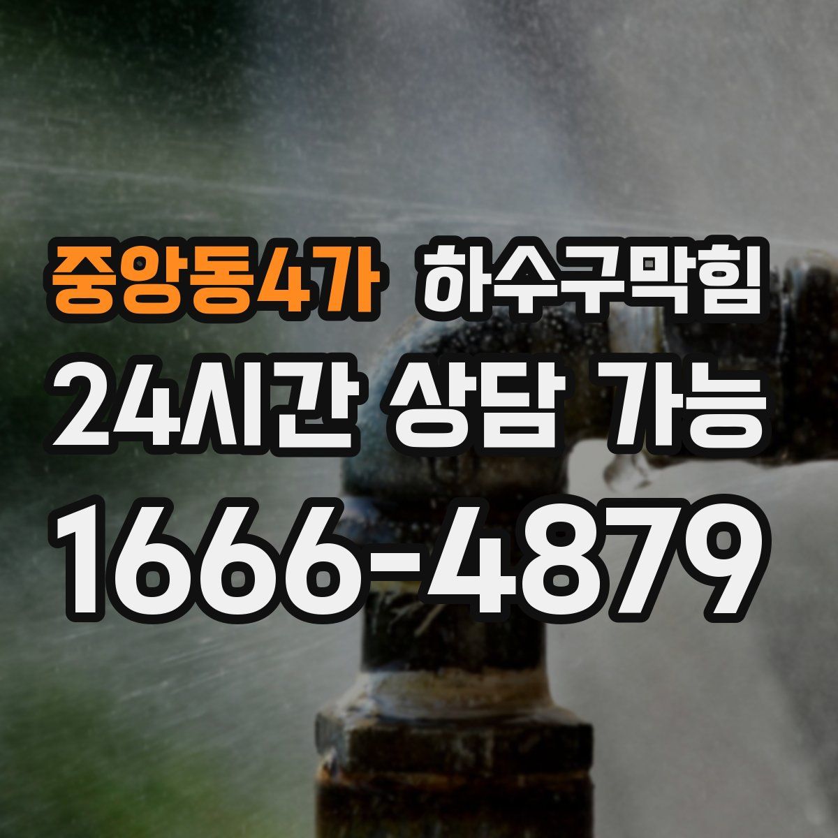 중앙동4가 하수구막힘