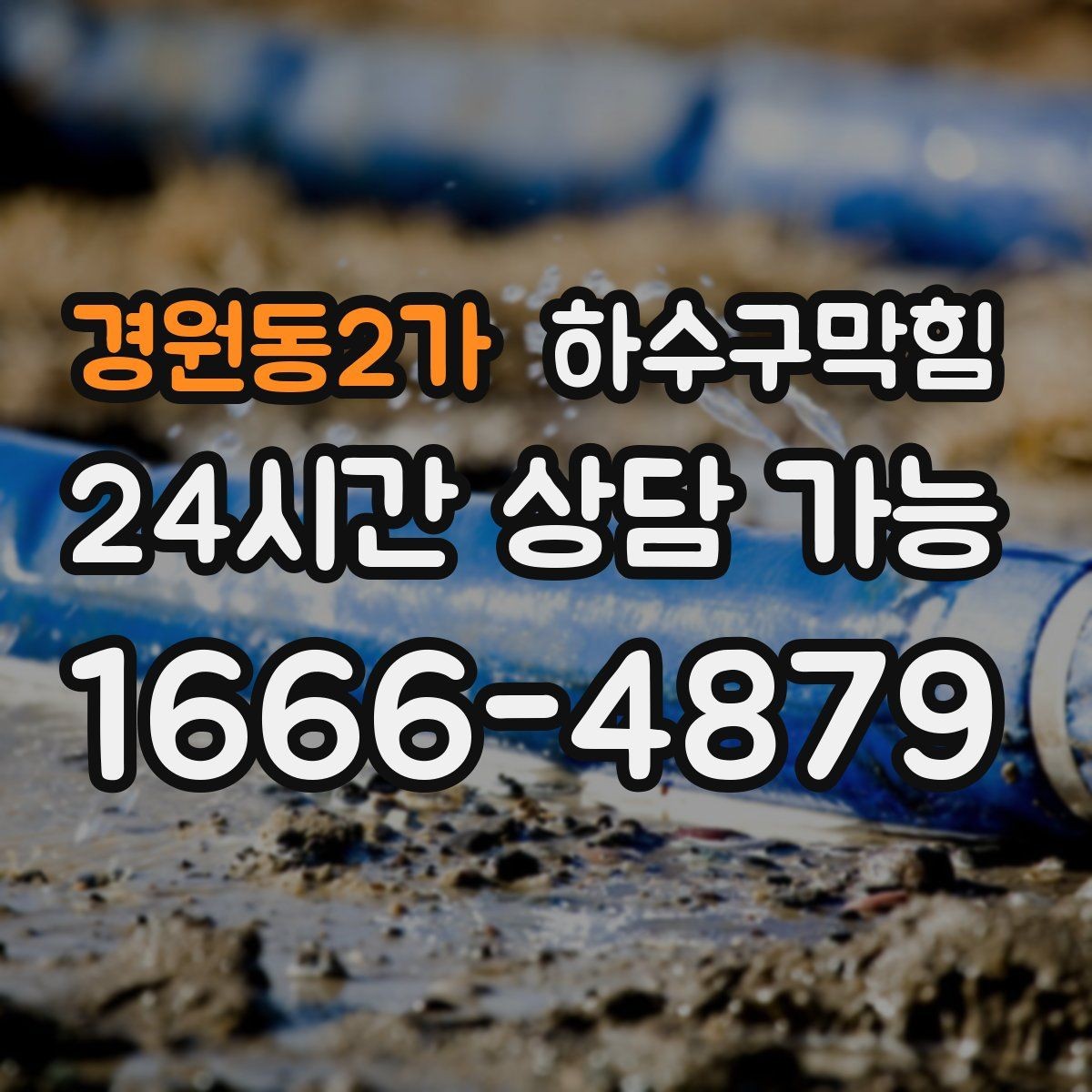 경원동2가 하수구막힘 오늘 한 번의 점검이 내일을 바꾼다