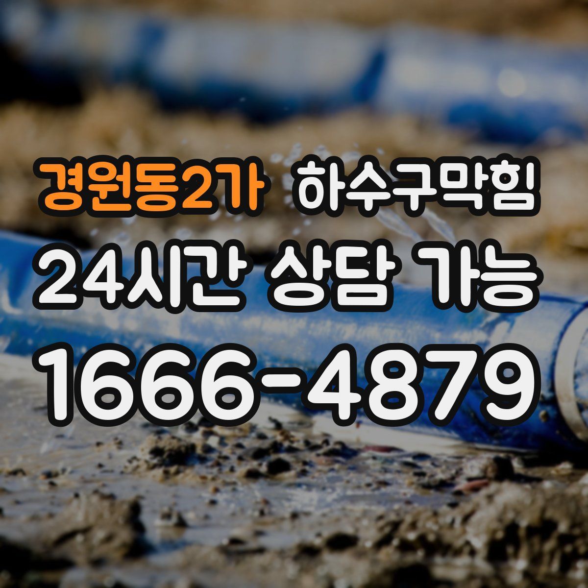 경원동2가 하수구막힘