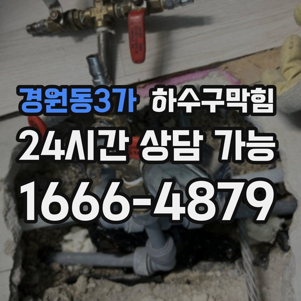 경원동3가 하수구막힘 통기관 막힘 점검과 보수