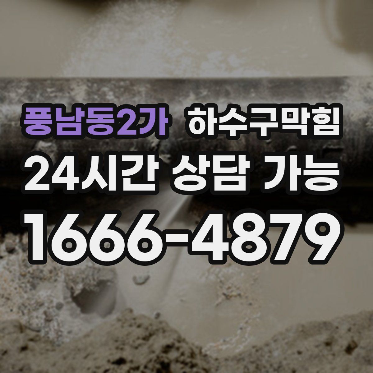 풍남동2가 하수구막힘