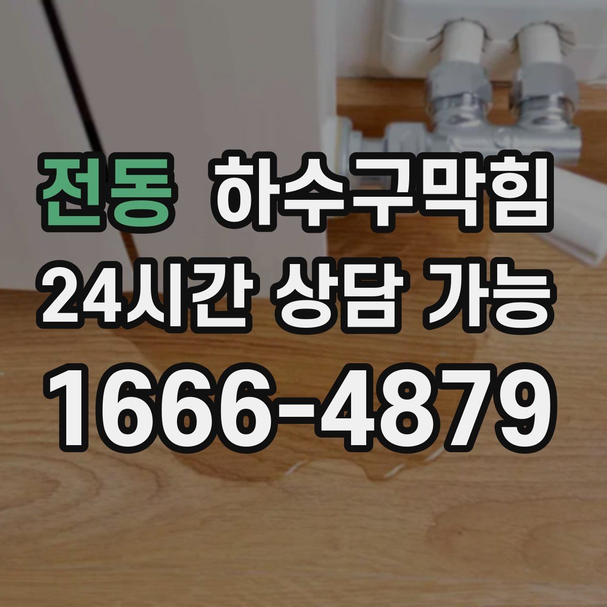 전동 하수구막힘 분수처럼 솟던 거품의 첫 목격