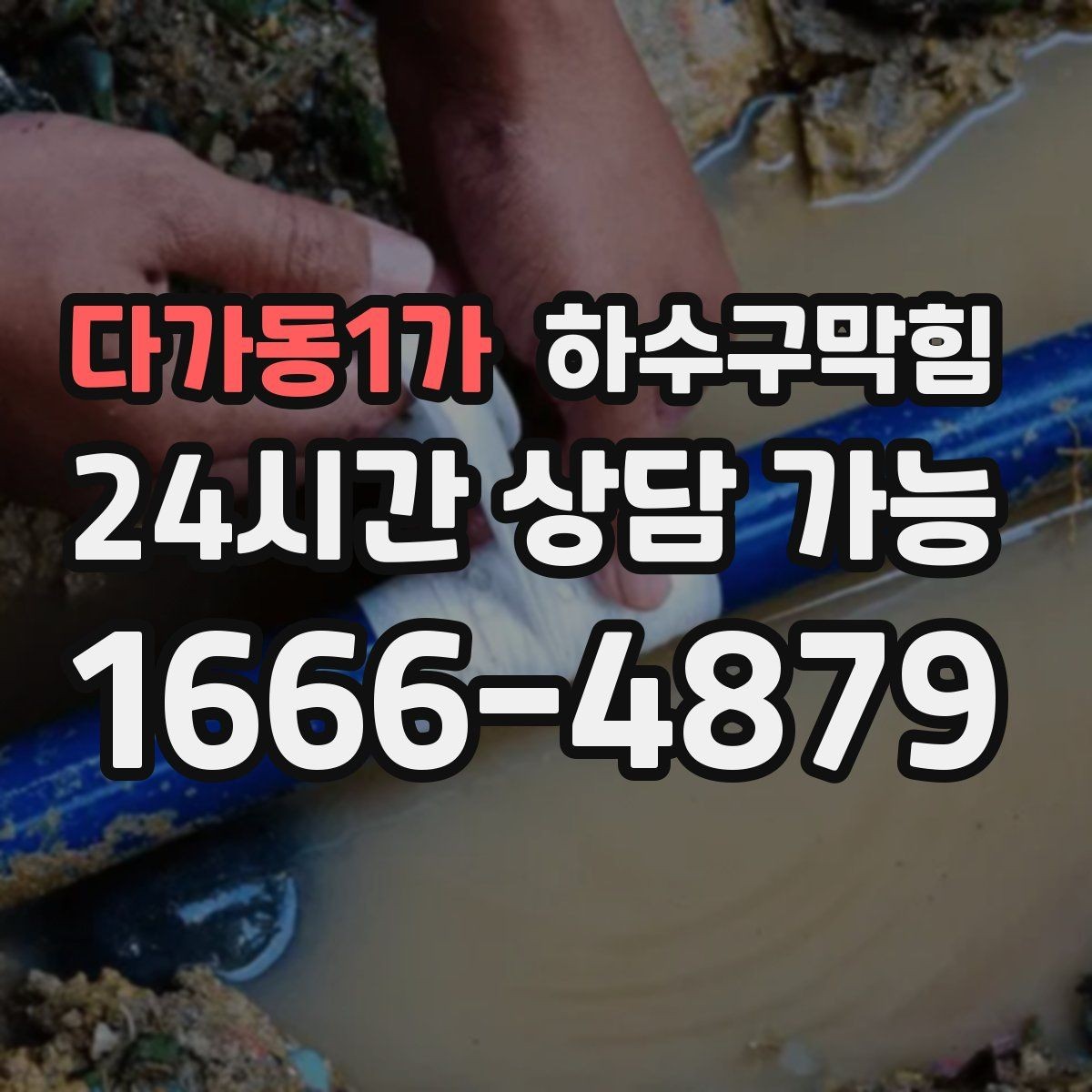 다가동1가 하수구막힘 대형 매장 구역별 순차 작업