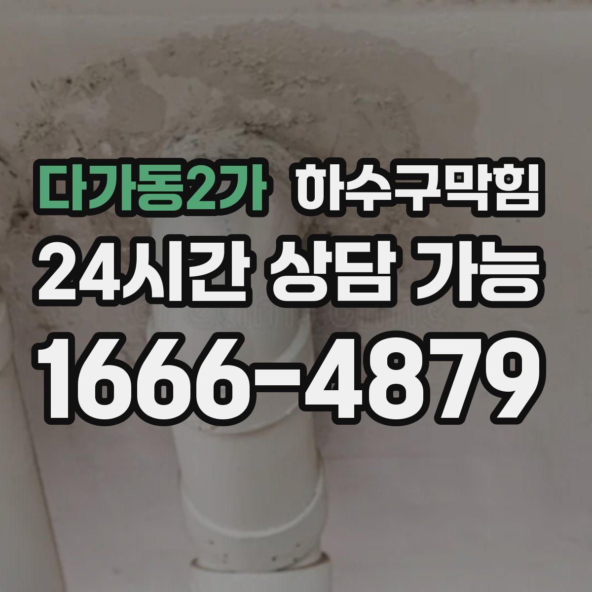 다가동2가 하수구막힘
