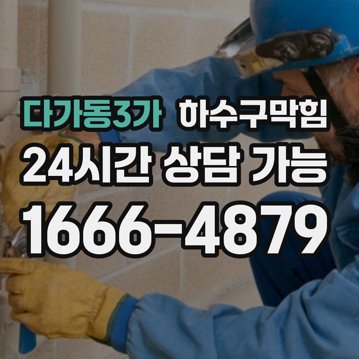 다가동3가 하수구막힘