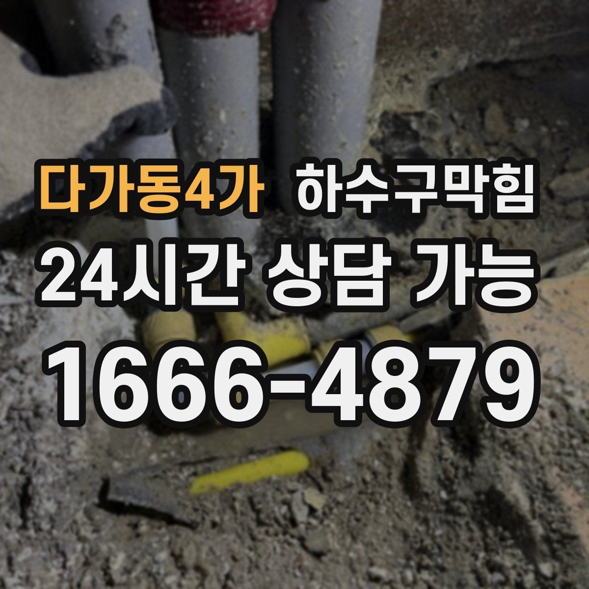 다가동4가 하수구막힘 겨울에도 사라지지 않는 냄새의 이유