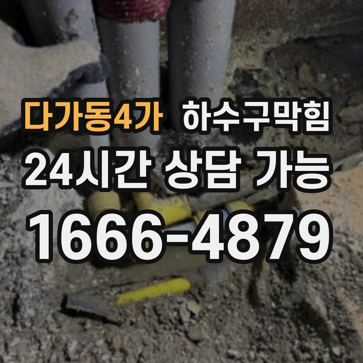 다가동4가 하수구막힘