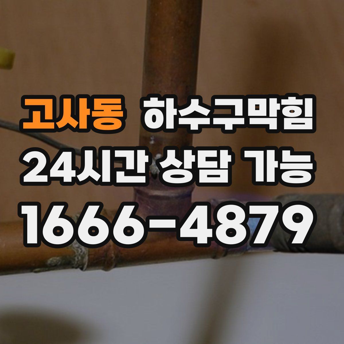 고사동 하수구막힘