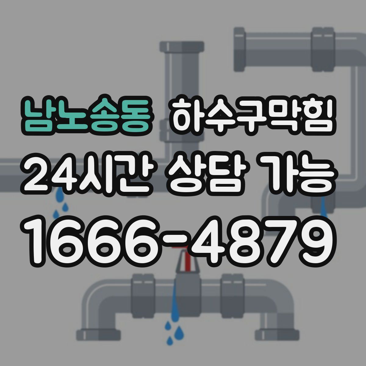 남노송동 하수구막힘