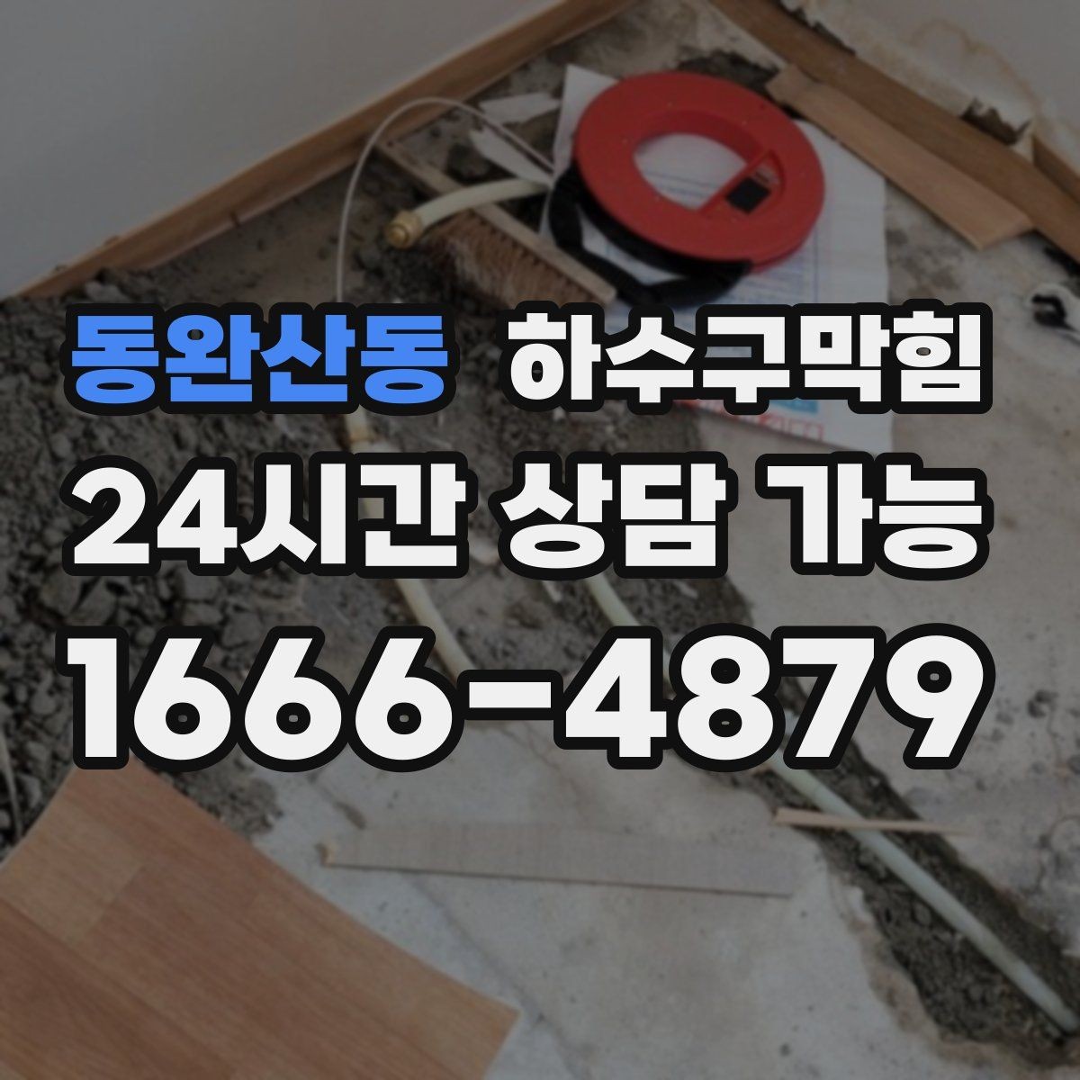동완산동 하수구막힘 분실 우산 보관대 아래 작은 웅덩이