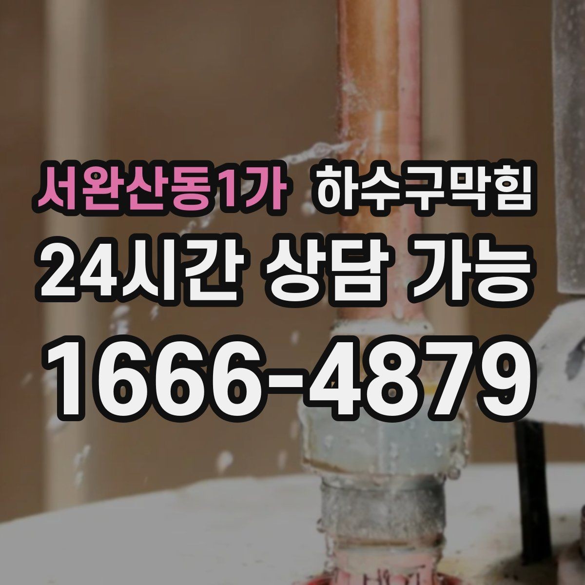 서완산동1가 하수구막힘 냄새 차단 캡 교체 소모품 안내