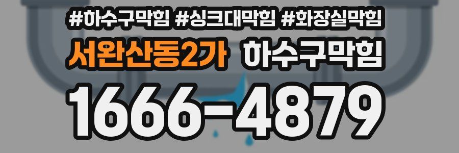 하수구막힘