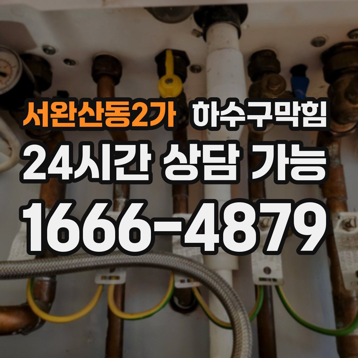 서완산동2가 하수구막힘