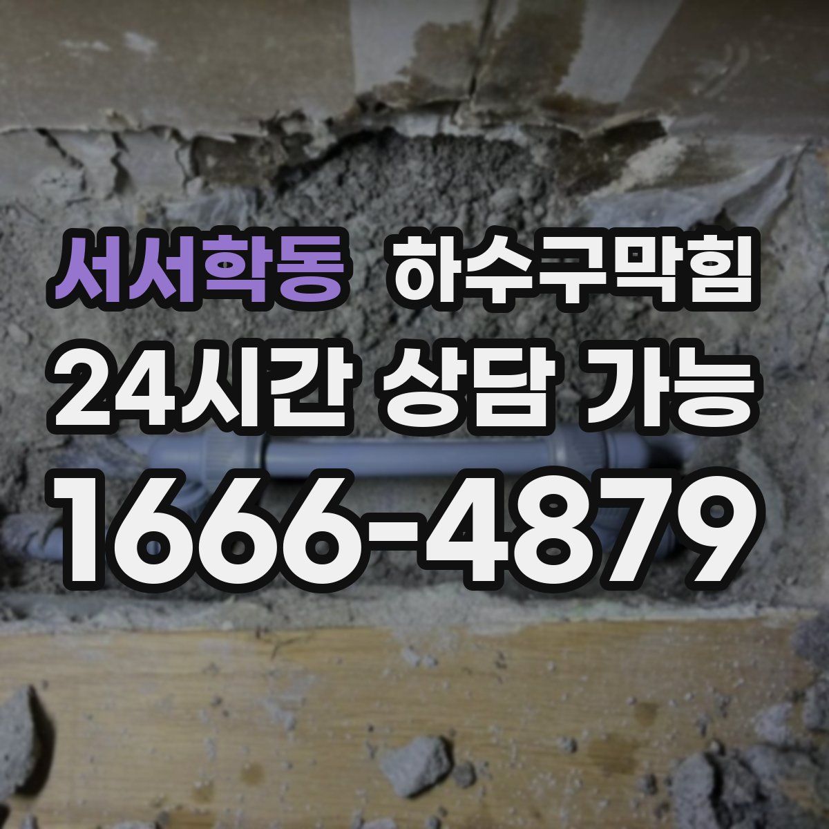 서서학동 하수구막힘