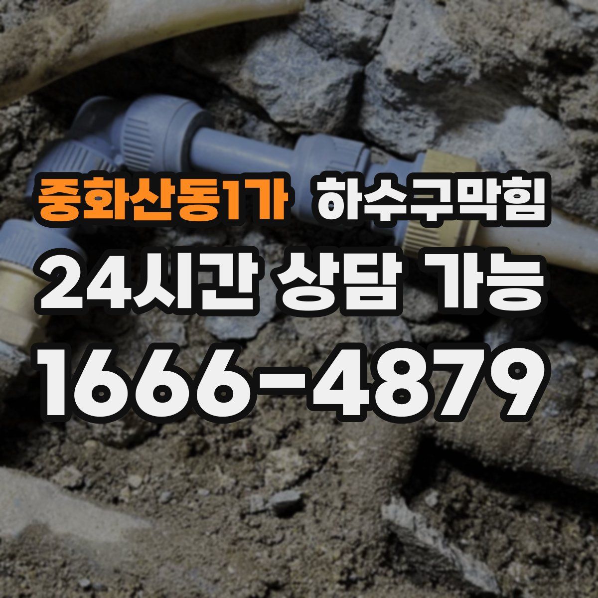 중화산동1가 하수구막힘