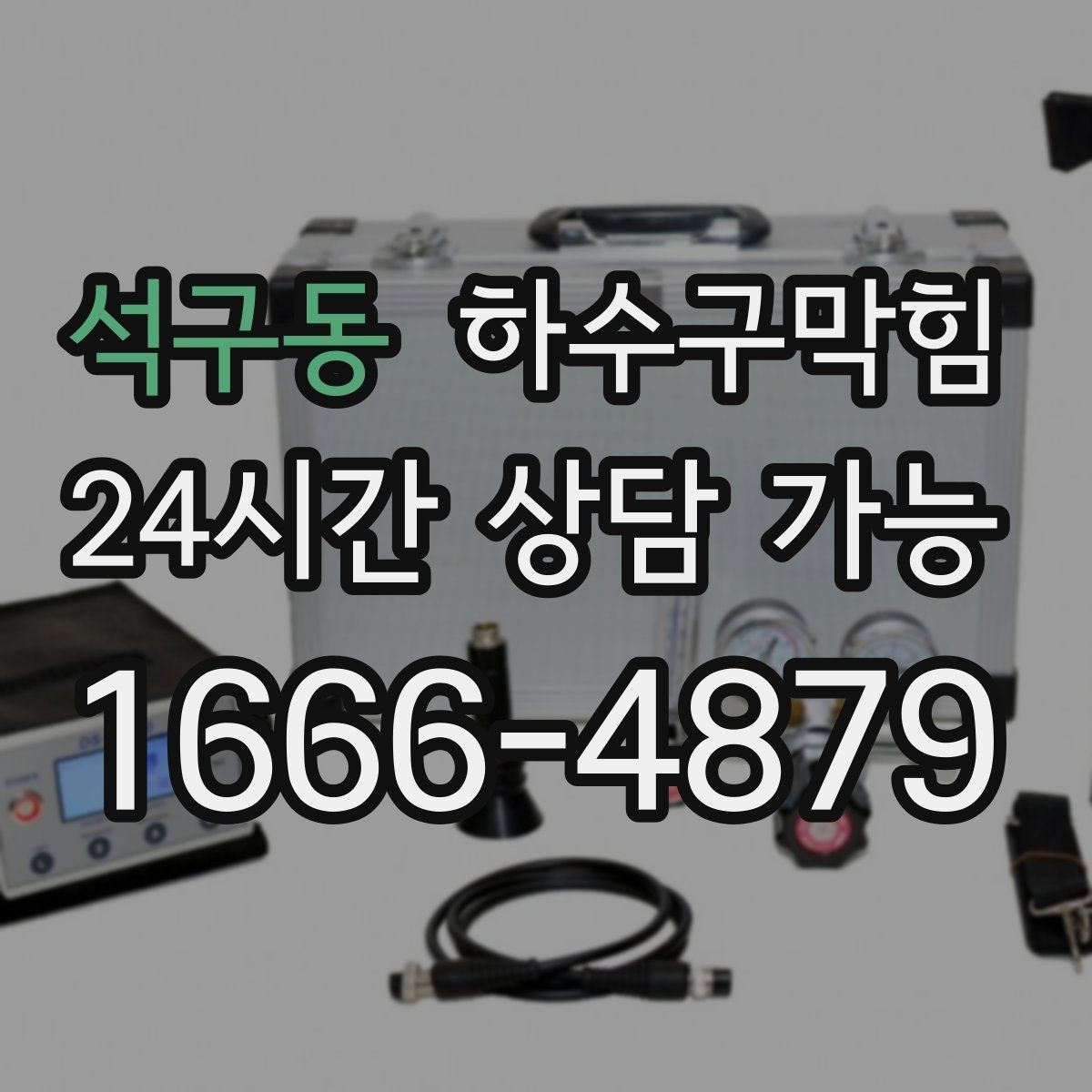 석구동 하수구막힘 지하주차장 트렌치 청소