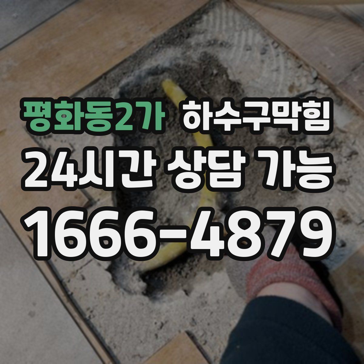 평화동2가 하수구막힘 미용실 배수구막힘이 매트 아래 물자국을 남긴 날