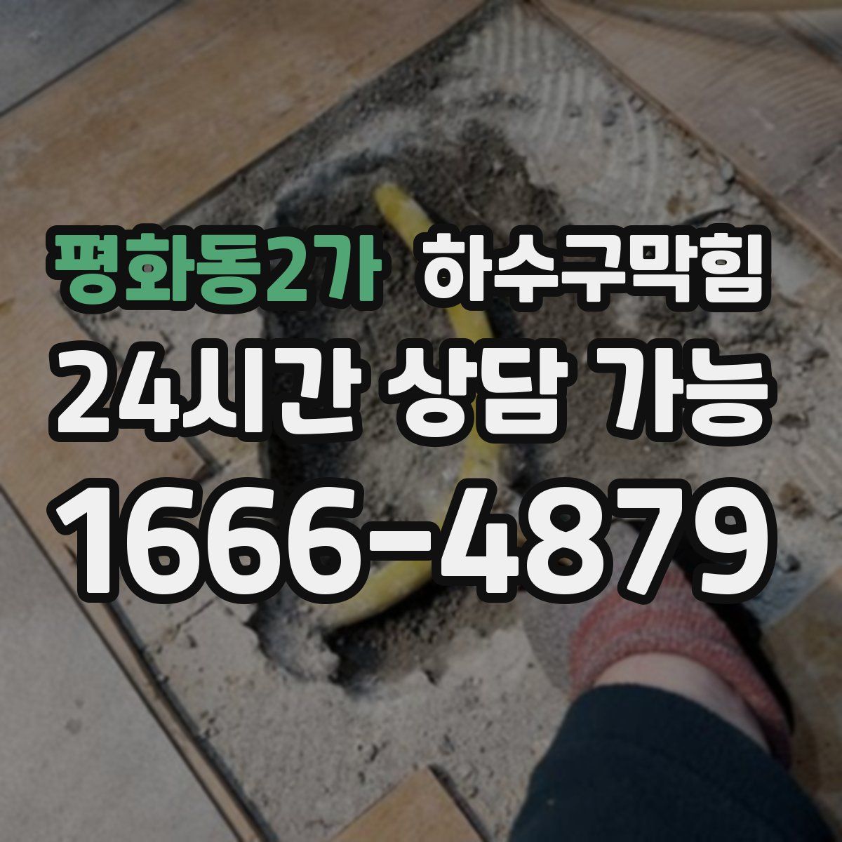 평화동2가 하수구막힘