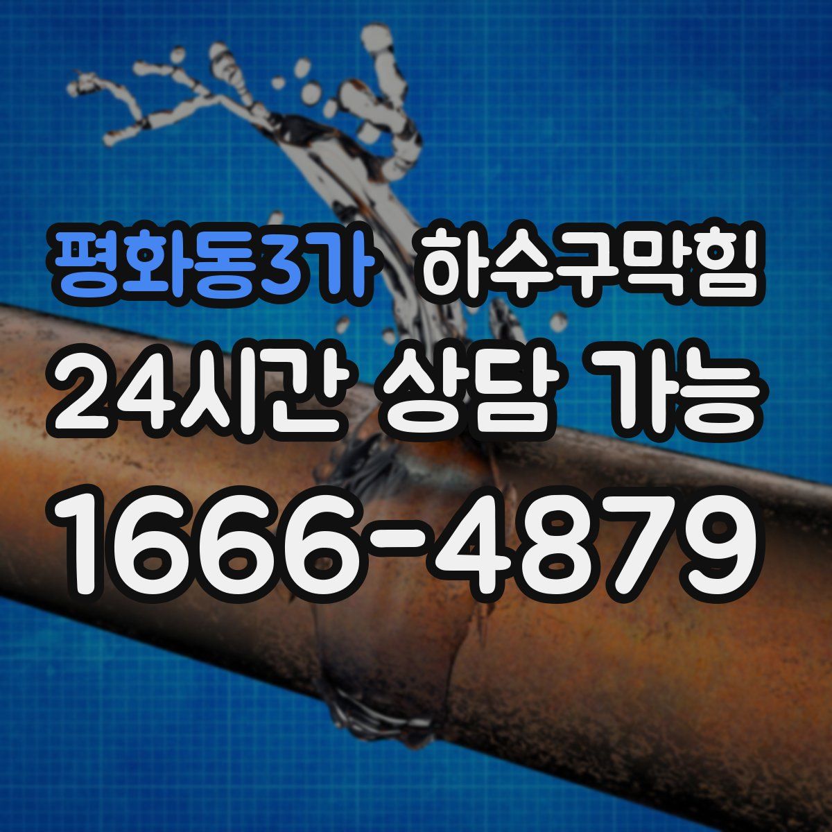 평화동3가 하수구막힘