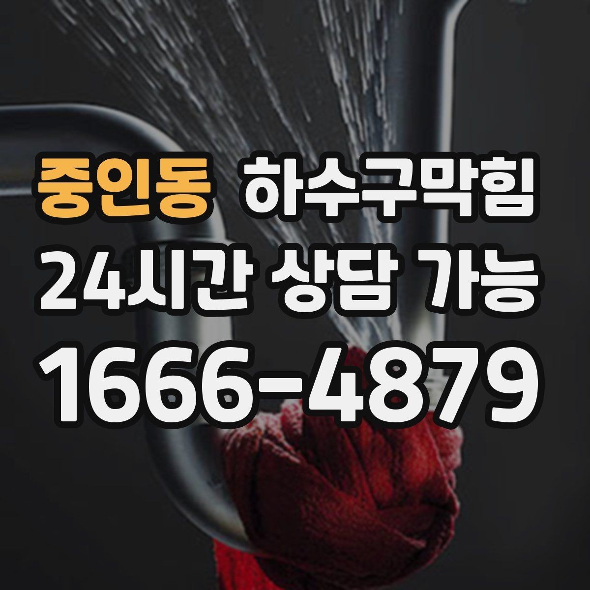 중인동 하수구막힘 옥상 난간 배수 구멍이 가리킨 방향