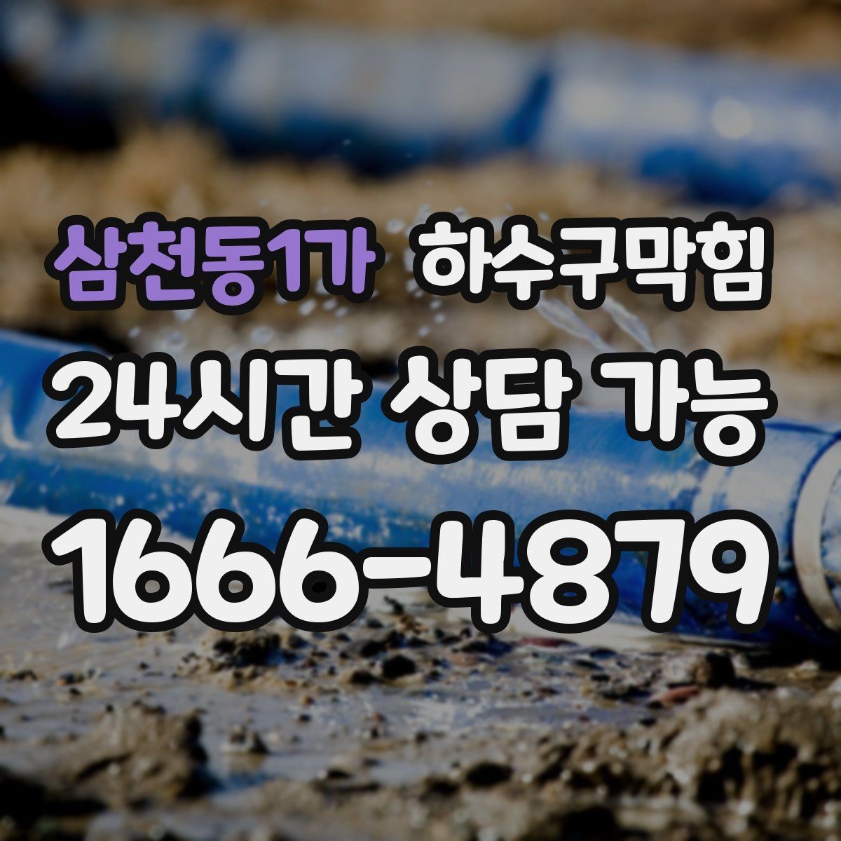 삼천동1가 하수구막힘 카페 싱크대막힘과 라텍스 장갑의 하루