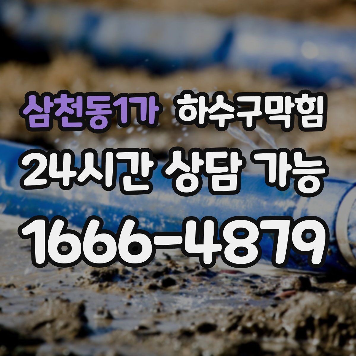 삼천동1가 하수구막힘