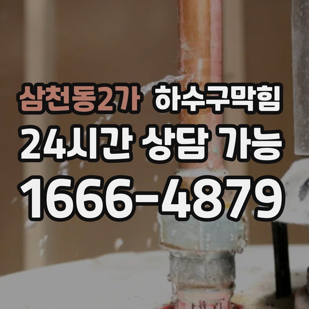 삼천동2가 하수구막힘 지하주차장 트렌치 청소