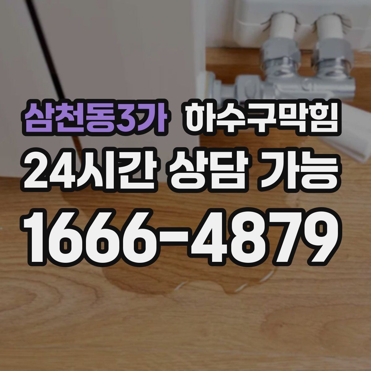 삼천동3가 하수구막힘 플로어 사인 밑자락이 말린 이야기