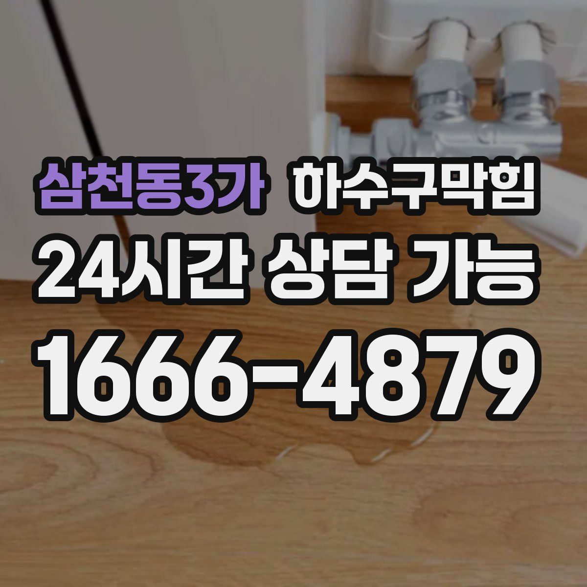 삼천동3가 하수구막힘