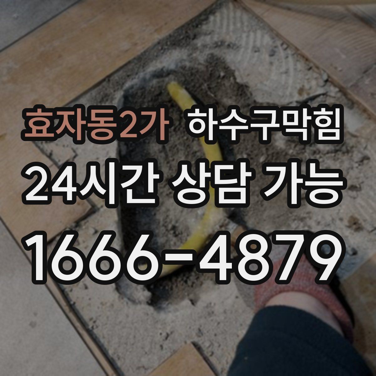 효자동2가 하수구막힘 공용 라인 압력 테스트가 필요한 순간