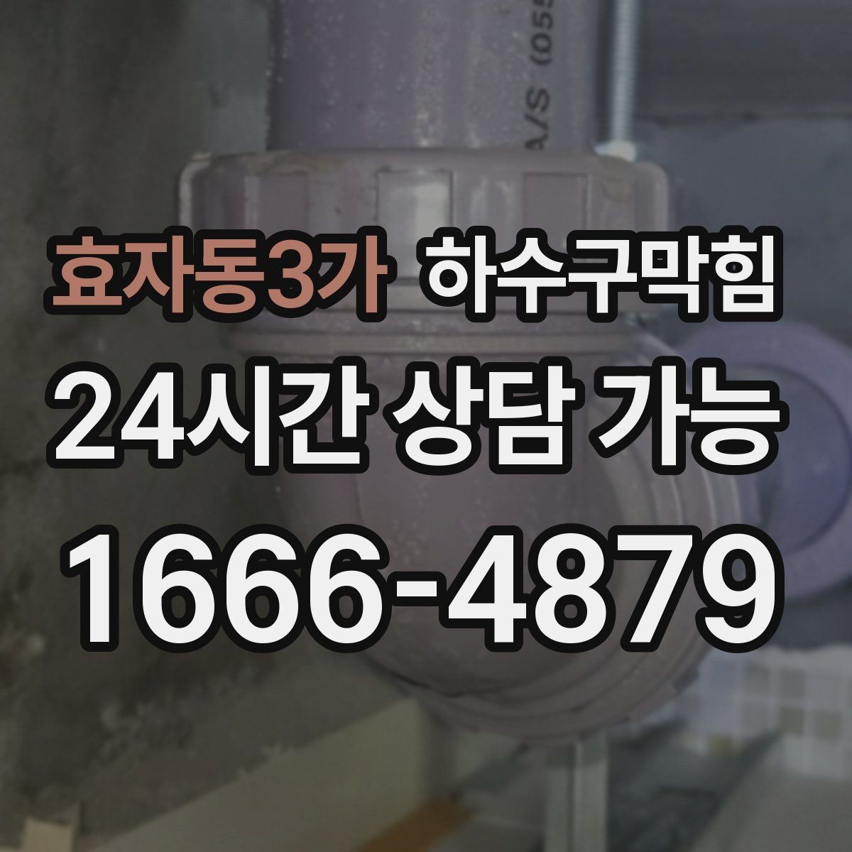효자동3가 하수구막힘 영업 종료 후 더 뚜렷해진 원인의 자리