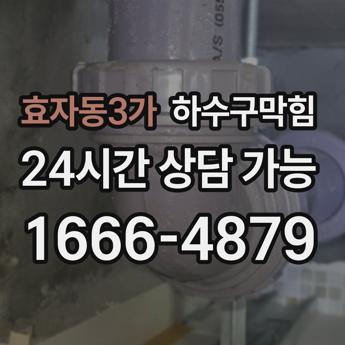효자동3가 하수구막힘