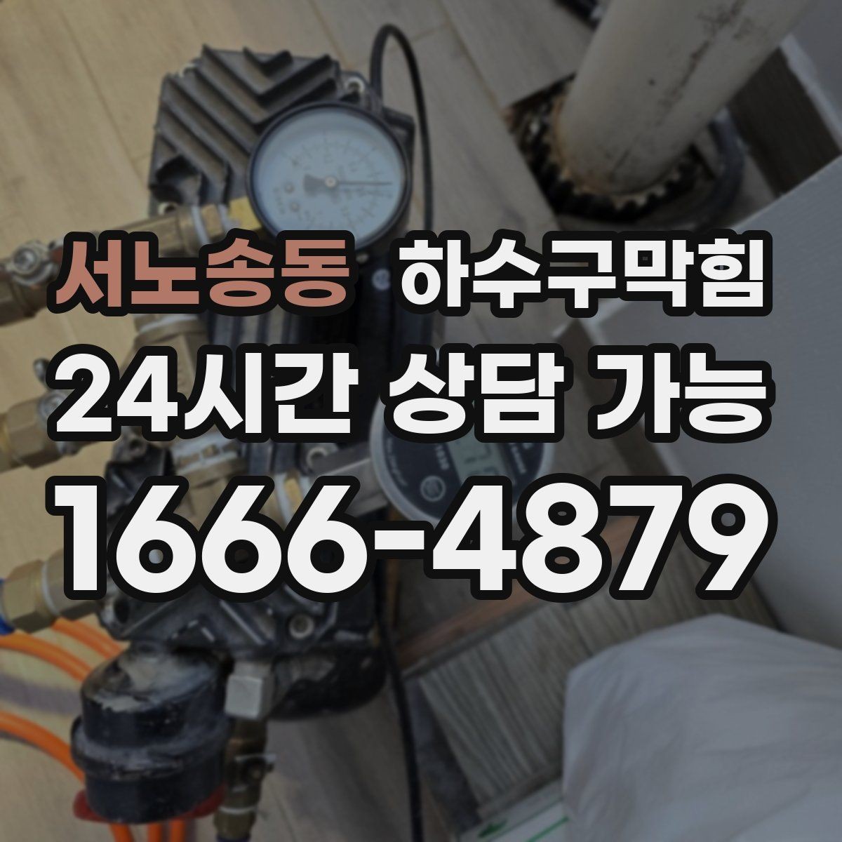 서노송동 하수구막힘 카페 변기뚫기 뒤 매장 공기가 달라진 아침