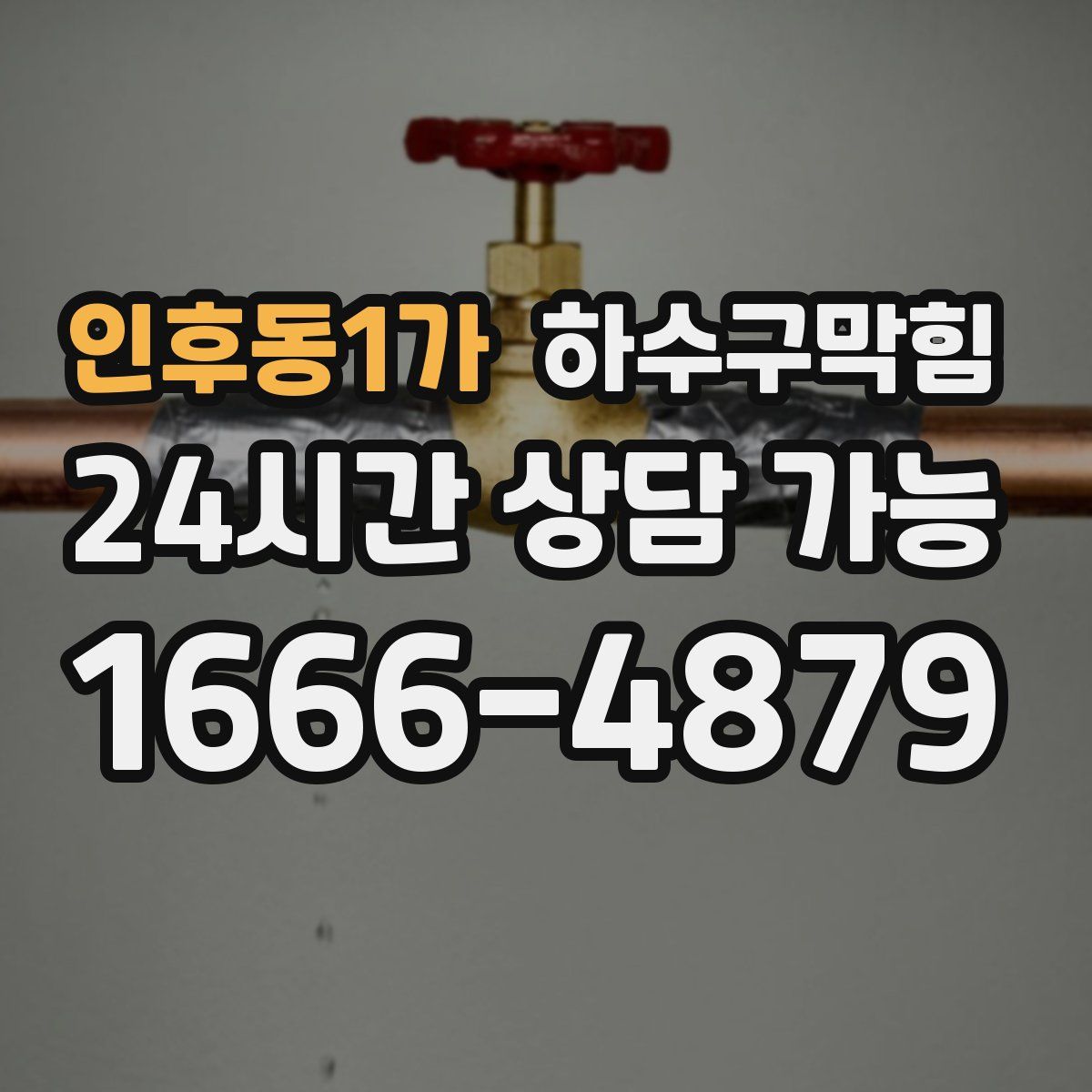 인후동1가 하수구막힘
