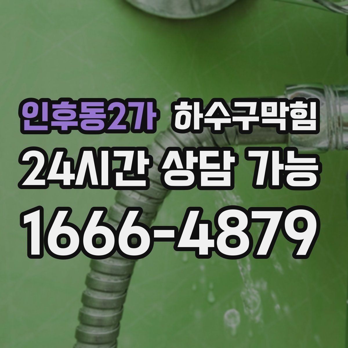 인후동2가 하수구막힘