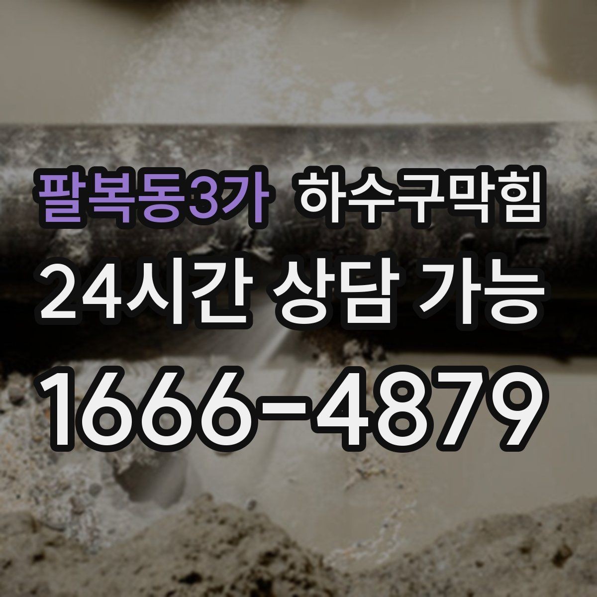 팔복동3가 하수구막힘 주방 싱크 트랩 교체 서비스