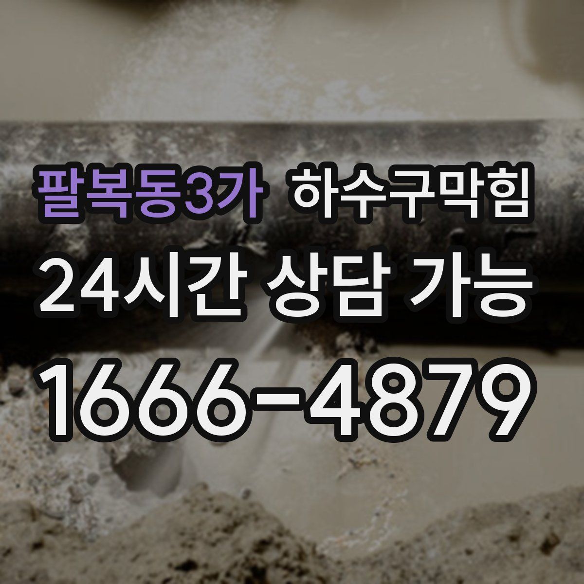 팔복동3가 하수구막힘