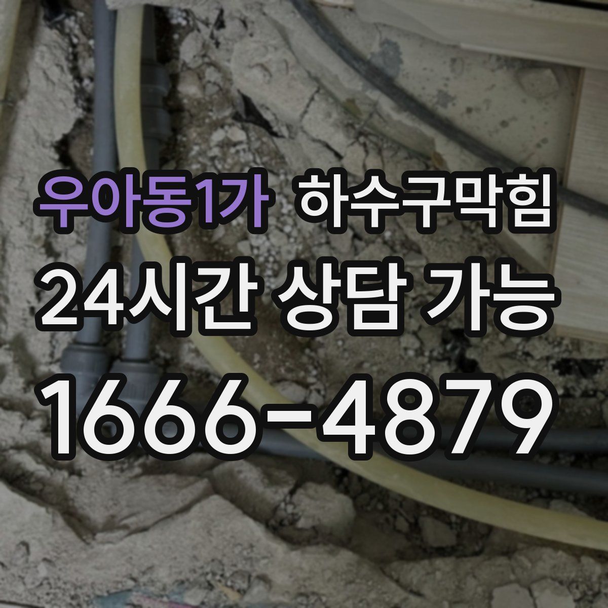 우아동1가 하수구막힘