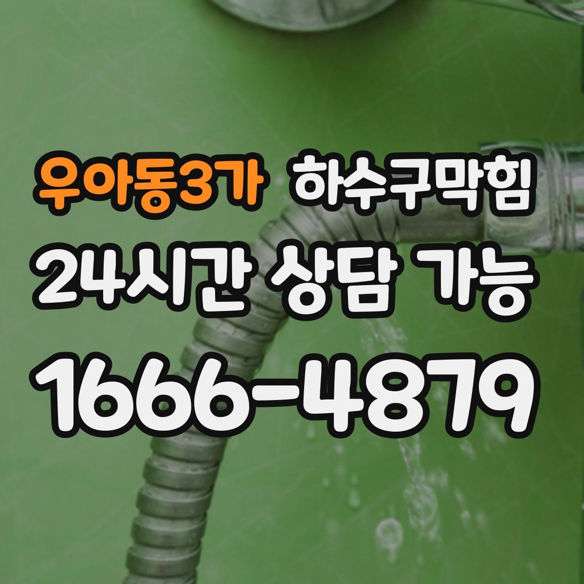 우아동3가 하수구막힘