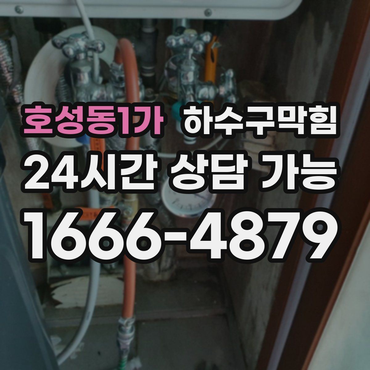 호성동1가 하수구막힘 퇴근 후 짧은 시간에 끝내는 부분 세척