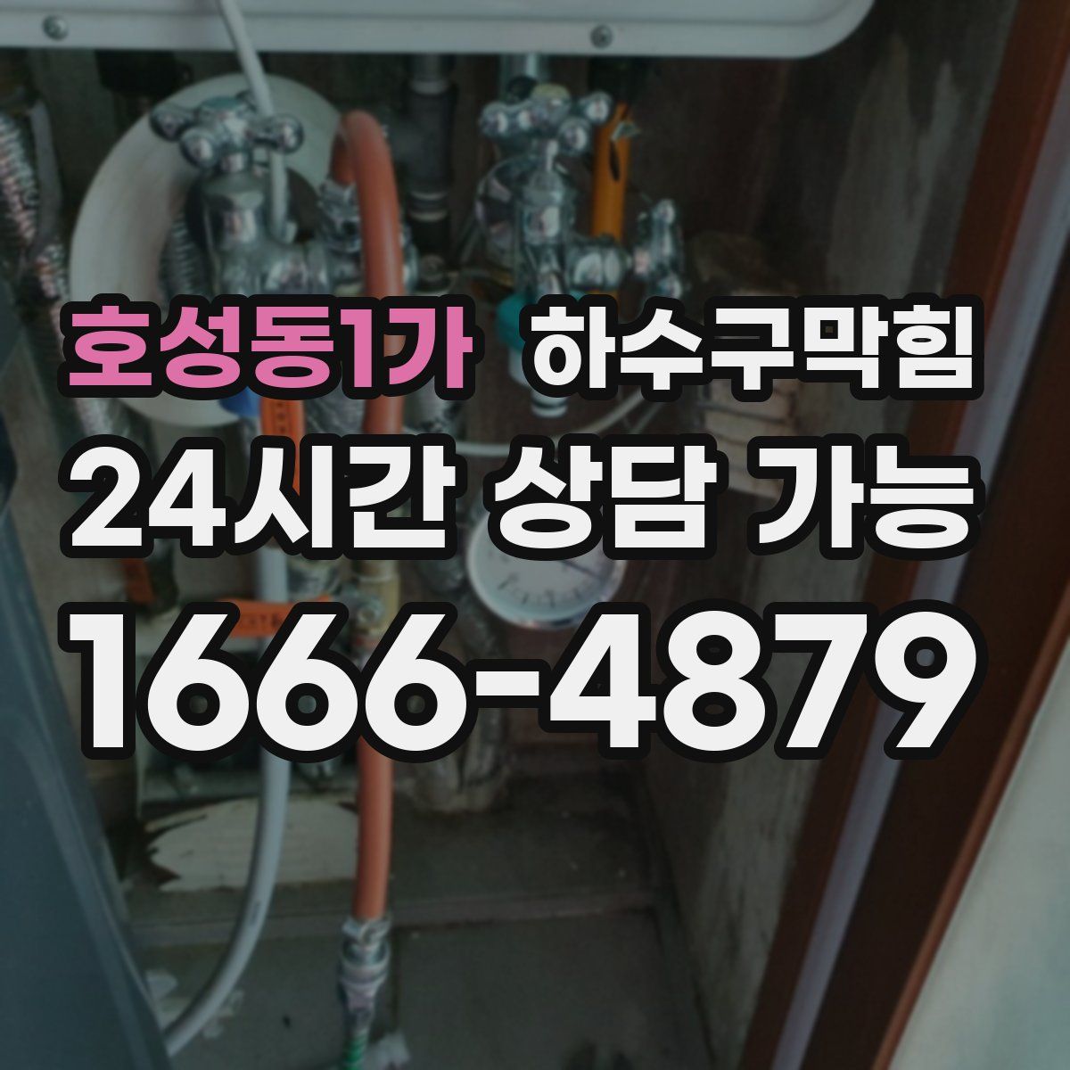 호성동1가 하수구막힘