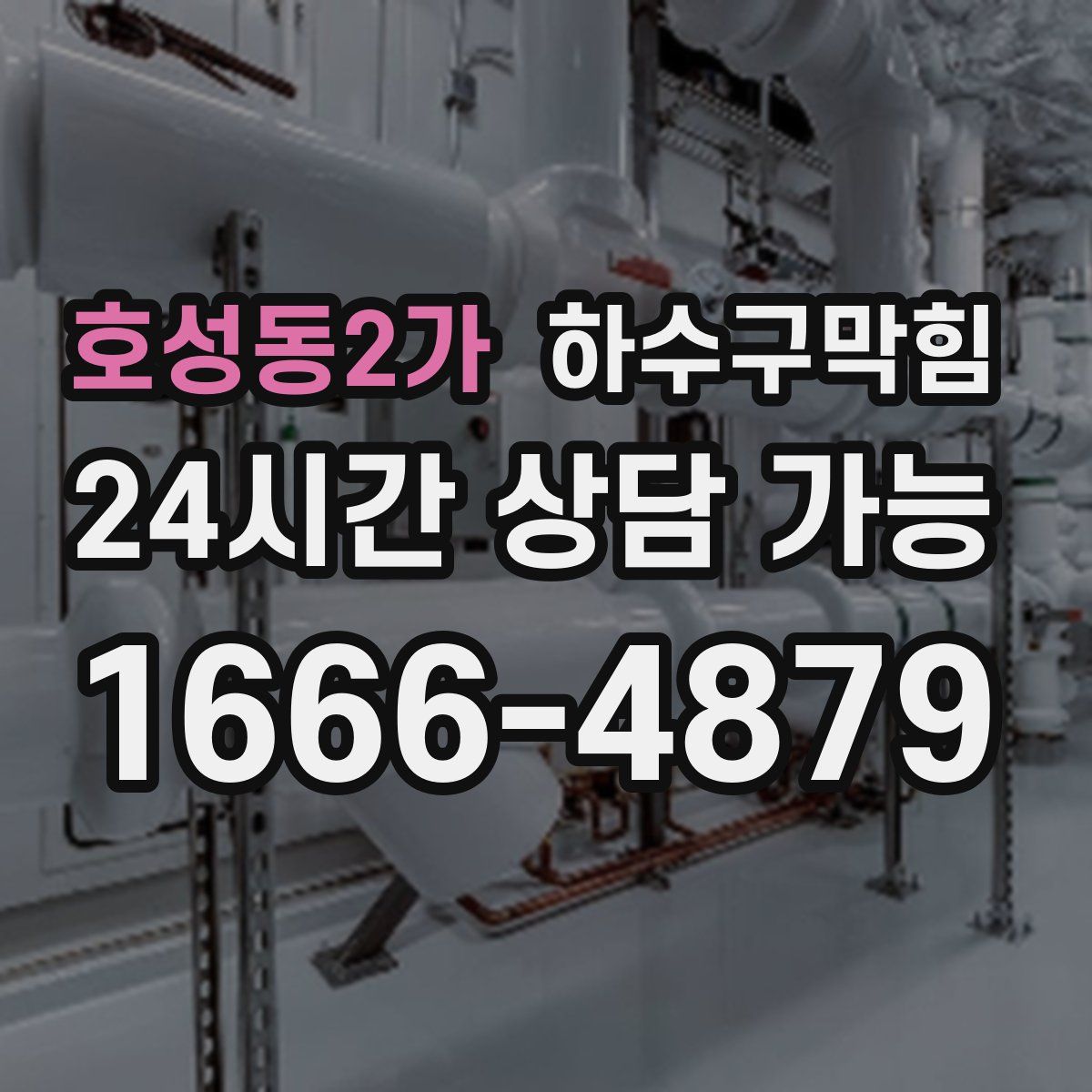 호성동2가 하수구막힘