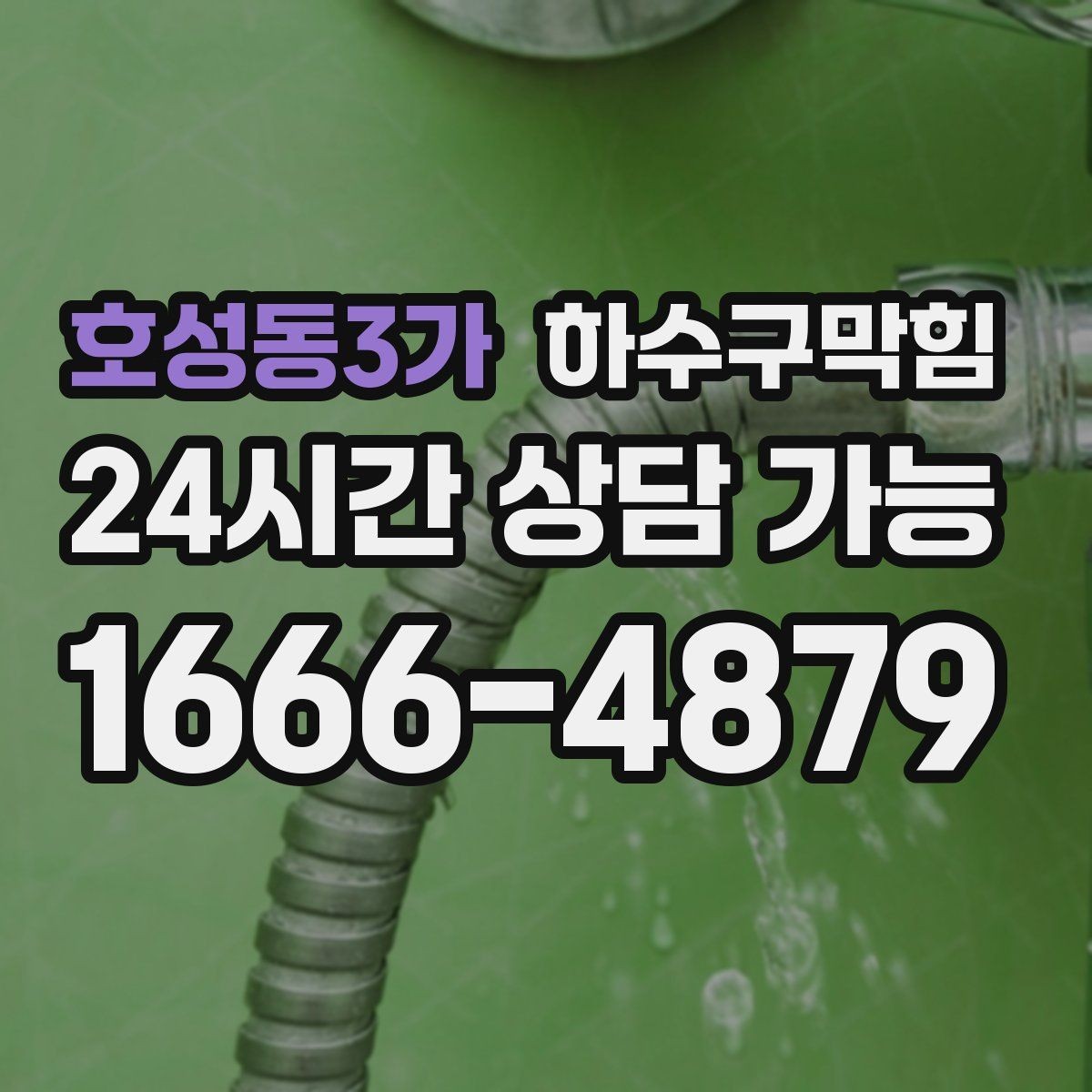 호성동3가 하수구막힘 미용실 변기막힘이 예약 알림을 흔든 주말